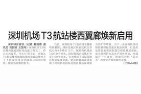 【深圳特区报】深圳机场T3航站楼西翼廊焕新启用图片