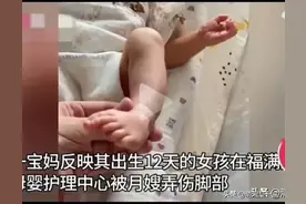 离谱，月嫂为了不让孩子白天睡觉，竟用指甲抠破12天婴儿脚底图片