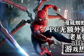 漫威蜘蛛侠2PC；光与影33号远征队时长；地狱已满2新实机图片