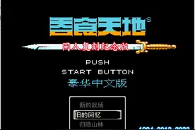 吞食天地重置版2023图片