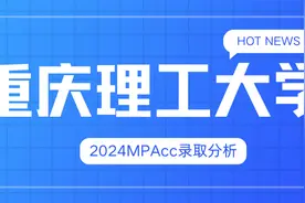 25择校指南∣2024重庆理工大学会计专硕（MPAcc）录取分析图片