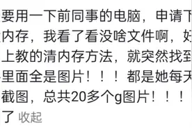 又塌了！原来微信聊天记录在电脑上一览无余!网友:完蛋了刚吐槽完图片