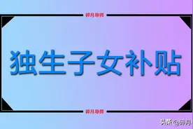 2024年独生子女父母补贴发放，60岁农民也可以领取吗？发多少呢？图片