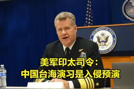 美军司令评台海军演：这是入侵的预演！美国和日本要团结图片