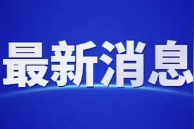 临时交通管制！图片