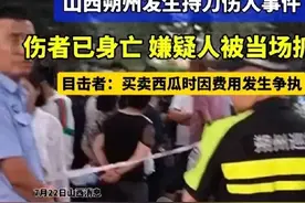 闹大了！山西朔州买瓜的持刀将卖瓜的捅伤致死，只因多收了3毛钱图片