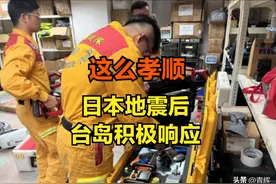 日本地震台岛却空前积极，救援队随时待命，轮流执勤！图片
