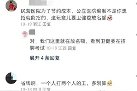 为什么医院那么忙不多招点医生和护士？评论区一网友道出实情！图片