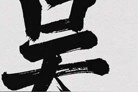 "吴"姓来源图片