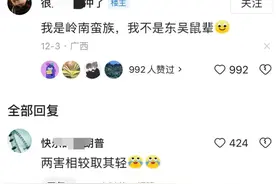 笑不活了，网友：宁做岭南蛮族，不做江东鼠辈图片