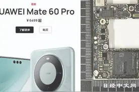 日媒拆解华为Mate60，竟然国产率没达到50%？其中猫腻很图片