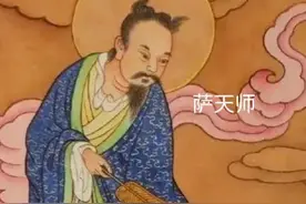 萨守坚天师:万法之宗师，仙道之楷模。图片