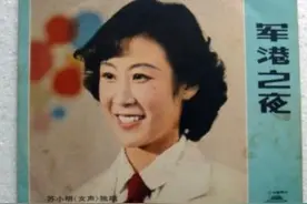 《军港之夜》苏小明：不想靠唱歌老本混饭，转型当演员的她怎样了图片