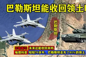 短短70多年，巴勒斯坦丢失了91%的领土，未来还能收回来吗？图片