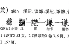 “谦”字玄机图片