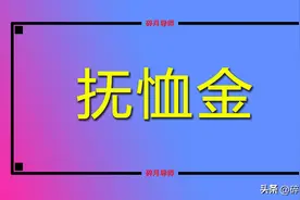 2023年河南丧葬费和抚恤金发放标准如何规定？企事业单位一样吗？图片