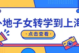 外地子女转学到上海读书的条件！时间节点很重要！图片
