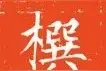 皆右军血脉——唐代《许日光墓志》高清欣赏图片