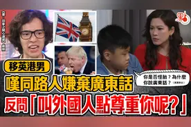 移英港男爆料，同路人竟开始嫌弃广东话了…图片