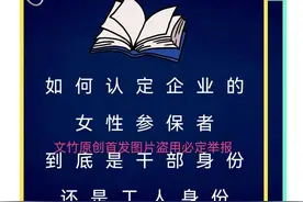 如何认定企业单位的女性参保者到底是干部身份还是工人身份图片