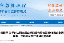 山西14家非煤矿山企业安全生产许可证被注销图片