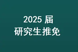 山东第一医科大学2025年研究生推免录取名单！15人，医学技术4人图片