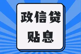 “政信贷”贴息名单公示！图片