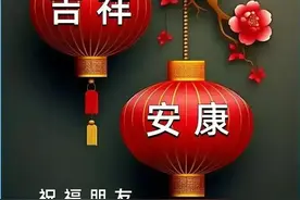 留下一句：“吉祥如意”越来越好，好运连连，财源广进，大吉大利图片
