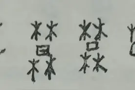 “莫”是什么意思图片