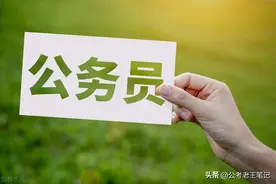 公务员政审，人人必过，出错就淘汰，笔试第一也不行！图片