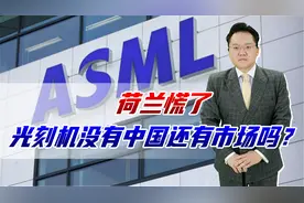 荷兰出尔反尔，禁止光刻机出口到中国，为何又想再卖给我们？图片