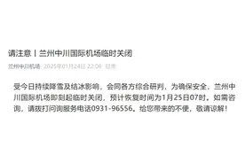 兰州中川国际机场：受降雪及结冰影响机场临时关闭，预计1月25日7时恢复图片