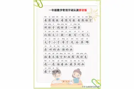 一年级常用字一定要认识这几页，考试就不怕读不懂题了图片