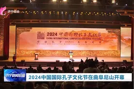 2024中国国际孔子文化节在曲阜尼山开幕图片