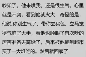 你和老婆吵架后会用什么方法快速和好？网友：它能解决的就不叫事图片