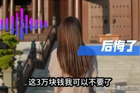 “山西小伙退婚旅行”后续：女方后悔，想恢复关系继续举办婚礼图片