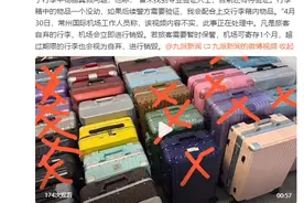 常州机场辟谣4280元买无主行李箱，买家：我也是受害者，正配合机场调查图片