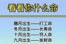 腊月出生打工命，对照一下，你是几月出生？看看你的命运和前途。图片