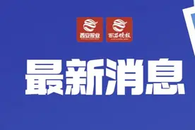 可申请补助！西安多所高校发声图片