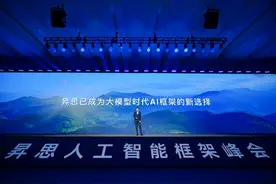 中国AI根技术取得重要成就，华为昇思AI框架已支持超50个大模型图片