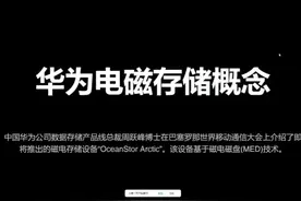磁电存储是什么技术？华为磁电存储概念核心龙头有哪些？图片