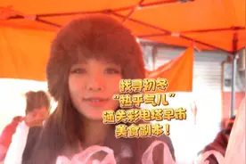 北斗现场丨找寻初冬“热乎气儿”，通关彩电塔早市美食副本！图片