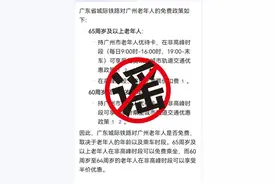 广州老年人可以免费搭广东城际？假的图片