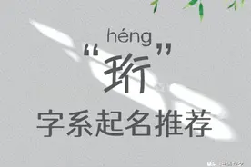 【起名字典】“珩”字的含义和起名参考图片