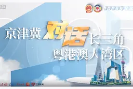 京津冀对话长三角、粤港澳大湾区① | 协同创新澎湃新动能图片