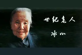 冰心：永远只属于她自己图片