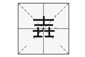“壵”字怎么读？又是什么意思呢？“壵”与“垚”又有什么区别？图片