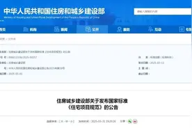 4层及以上住宅安电梯！住宅“新国标”施行时间→图片