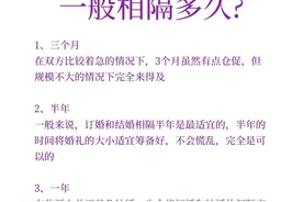 订婚和结婚一般相隔多久？图片