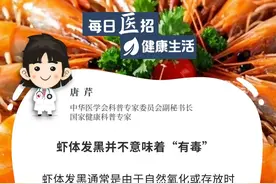 【每日“医”招】虾体发黑并不意味着“有毒”图片
